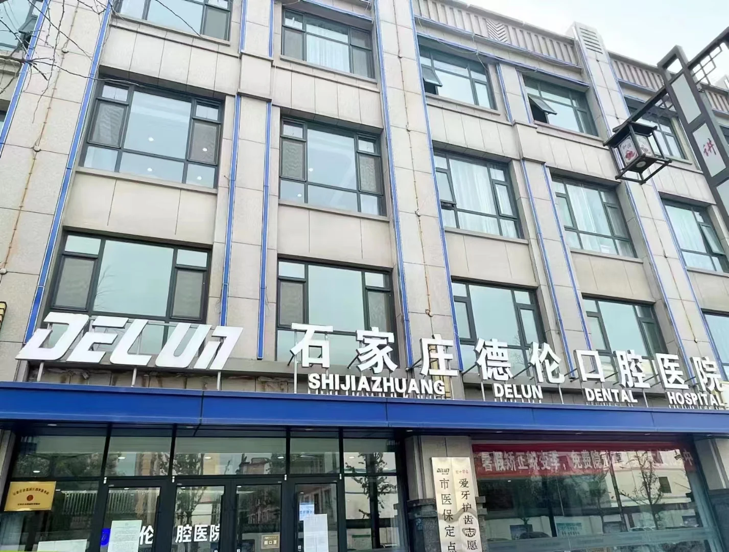 石家庄藁城德伦口腔医院外观
