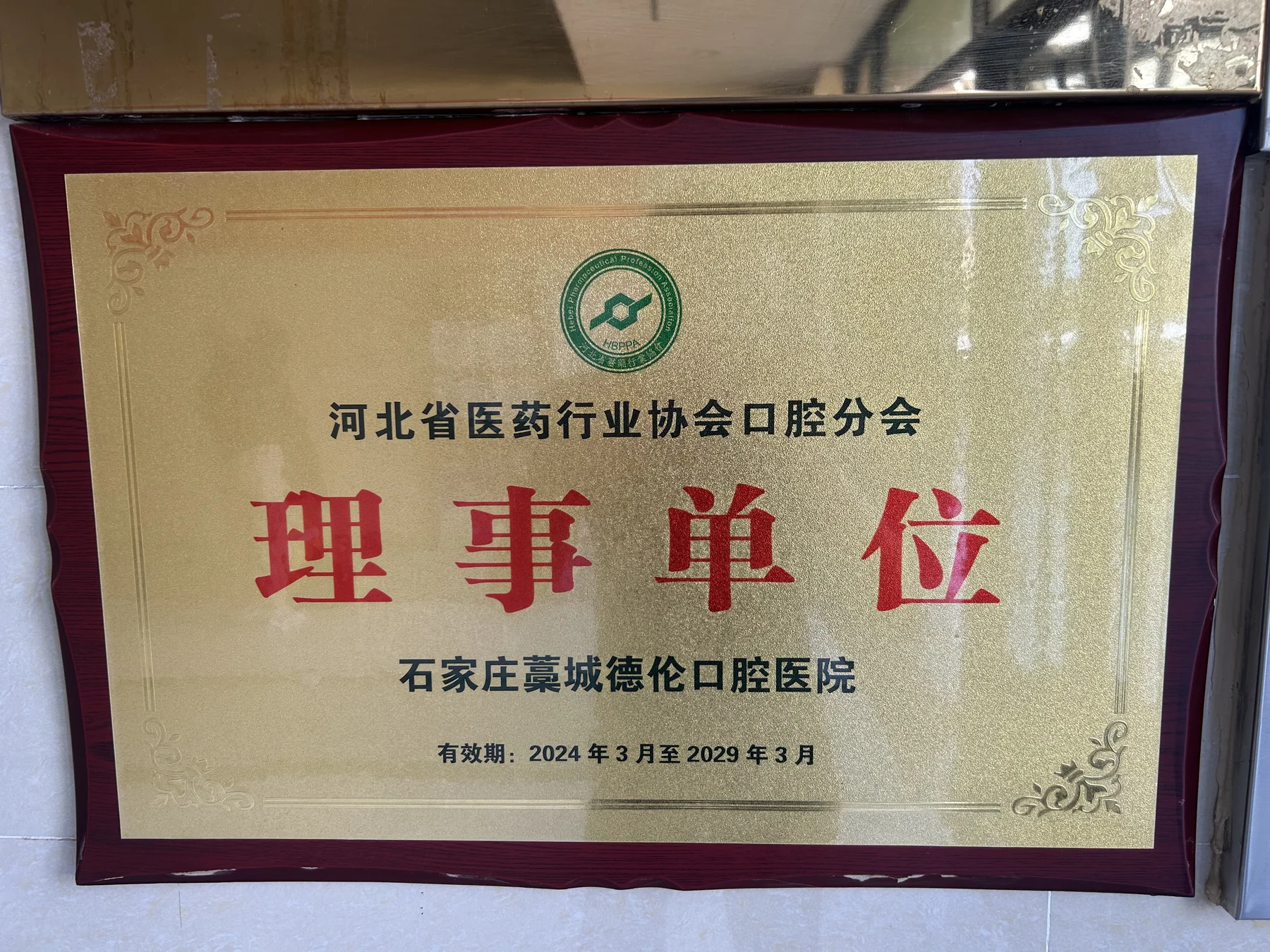 河北省医药行业协会口腔分会理事单位