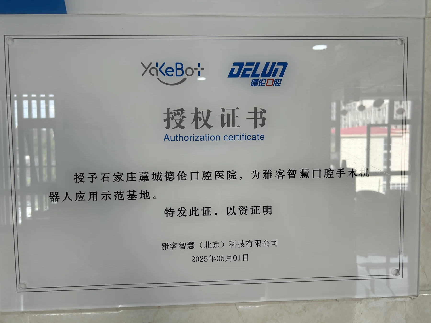口腔手术机器人应用示范基地
